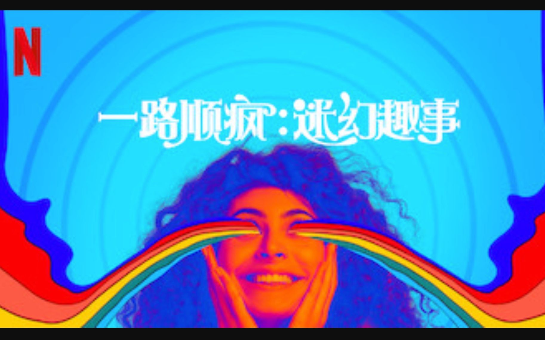 [图]【Netflix】一路顺疯：迷幻趣事 官方双语字幕 Have A Good Trip Adventures In Psychedelics (2020)