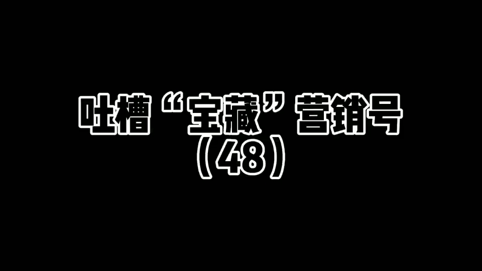 [图]吐槽“聪明”营销号(48)#吐槽 #吐槽营销号 #上热门 #我要上热门