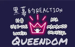 Download Video: 【黑幕的REACTION】【Queendom 决赛舞台】人类的本质都是咕咕精【（G）I-DLE/MAMAMOO/AOA/朴春/OHMYGIRL/Lovelyz】