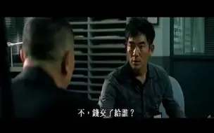 Download Video: 《夺命金》删减片段