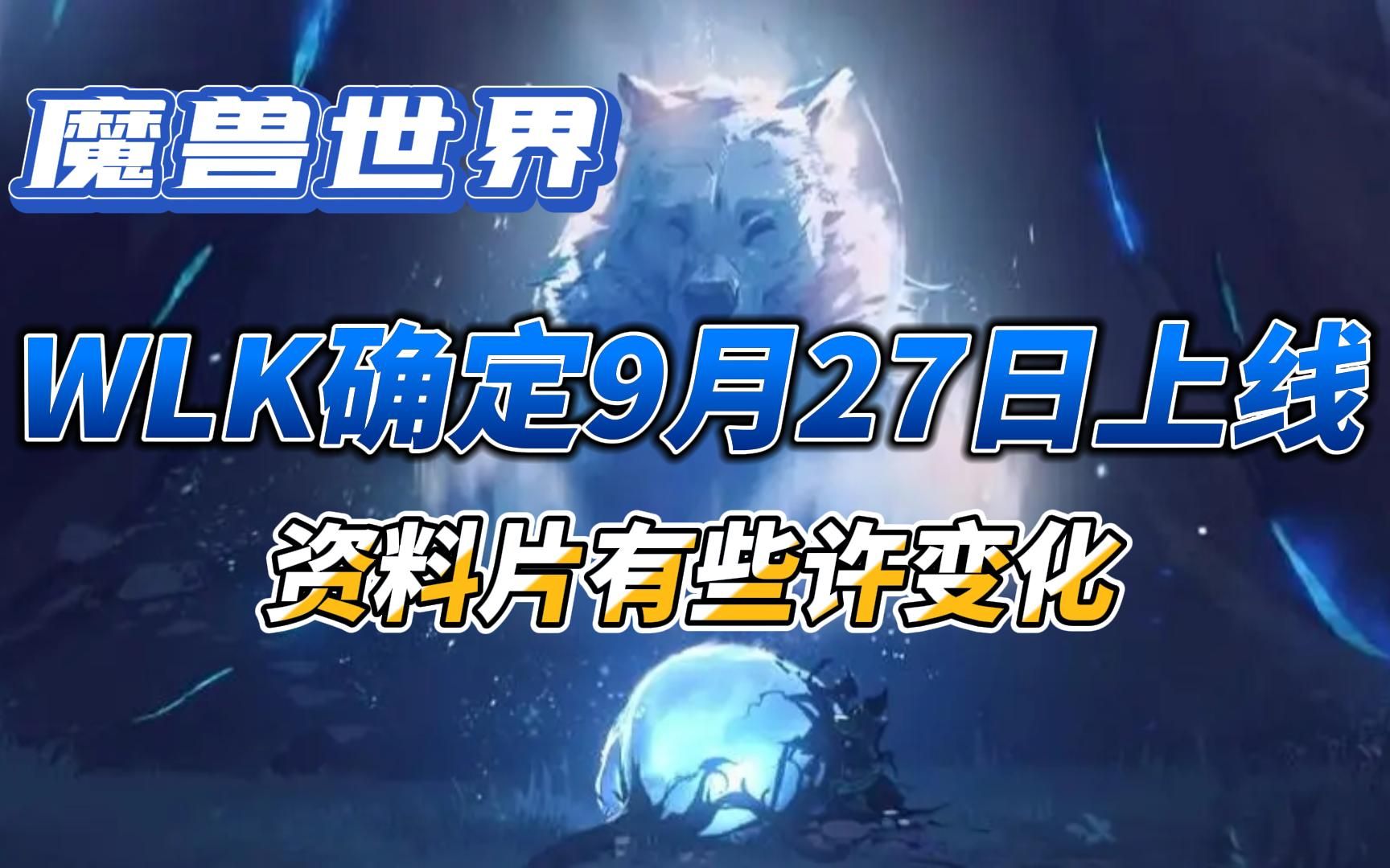 魔兽世界:WLK确定9月27日上线,资料片有些许变化网络游戏热门视频