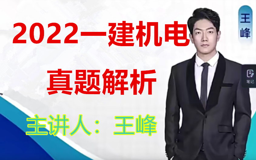 [图]【真题解析】2022一建机电-考后真题解析--王峰【有文档】