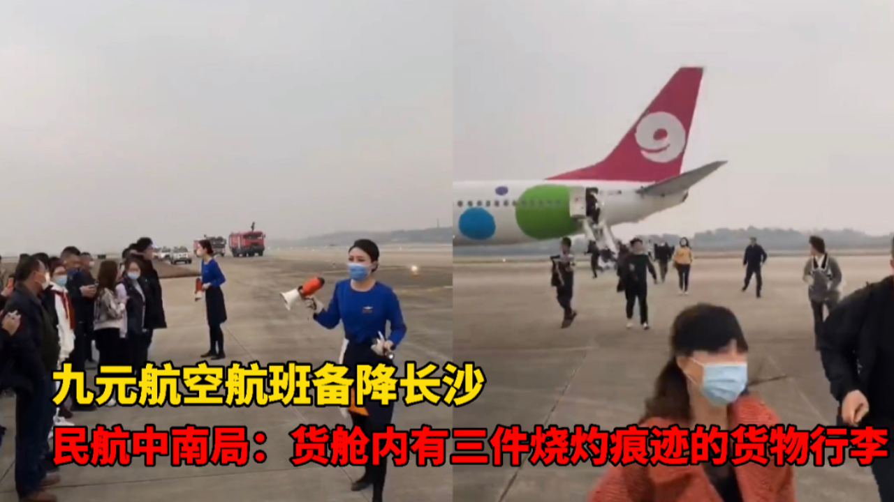 民航中南局通报九元航空航班备降长沙:不排除旅客行李有违规物品哔哩哔哩bilibili