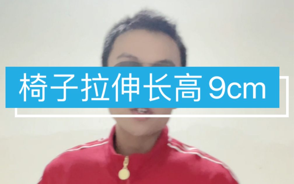 椅子拉伸长高教学视频成人长高9cm哔哩哔哩bilibili