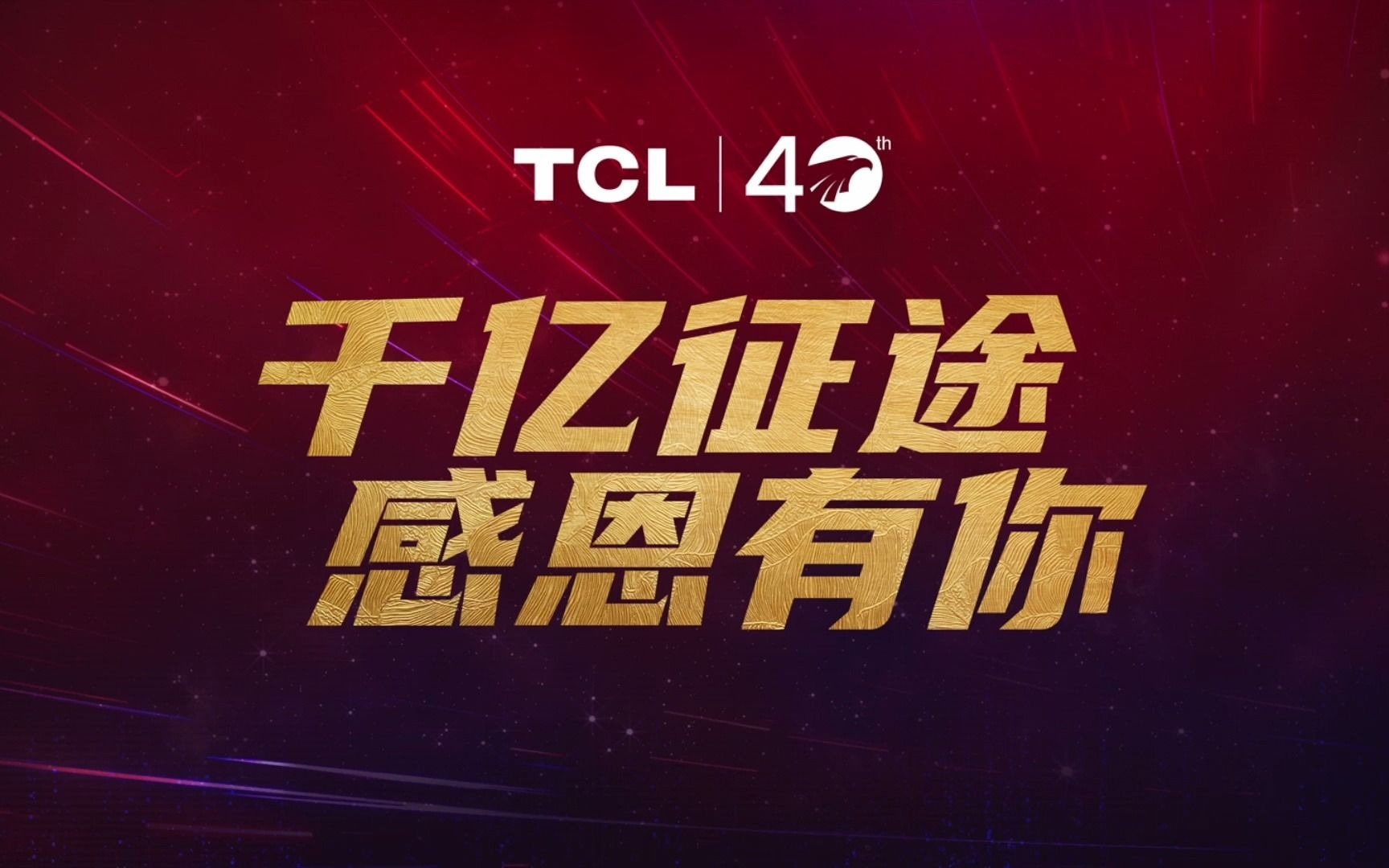 TCL敢为40年,所见背后,是TCL人的创新坚守,更是用户的信任支持!TCL千亿征途感恩有你哔哩哔哩bilibili