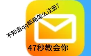 Télécharger la video: 什么！不会注册qq邮箱，马上教你!