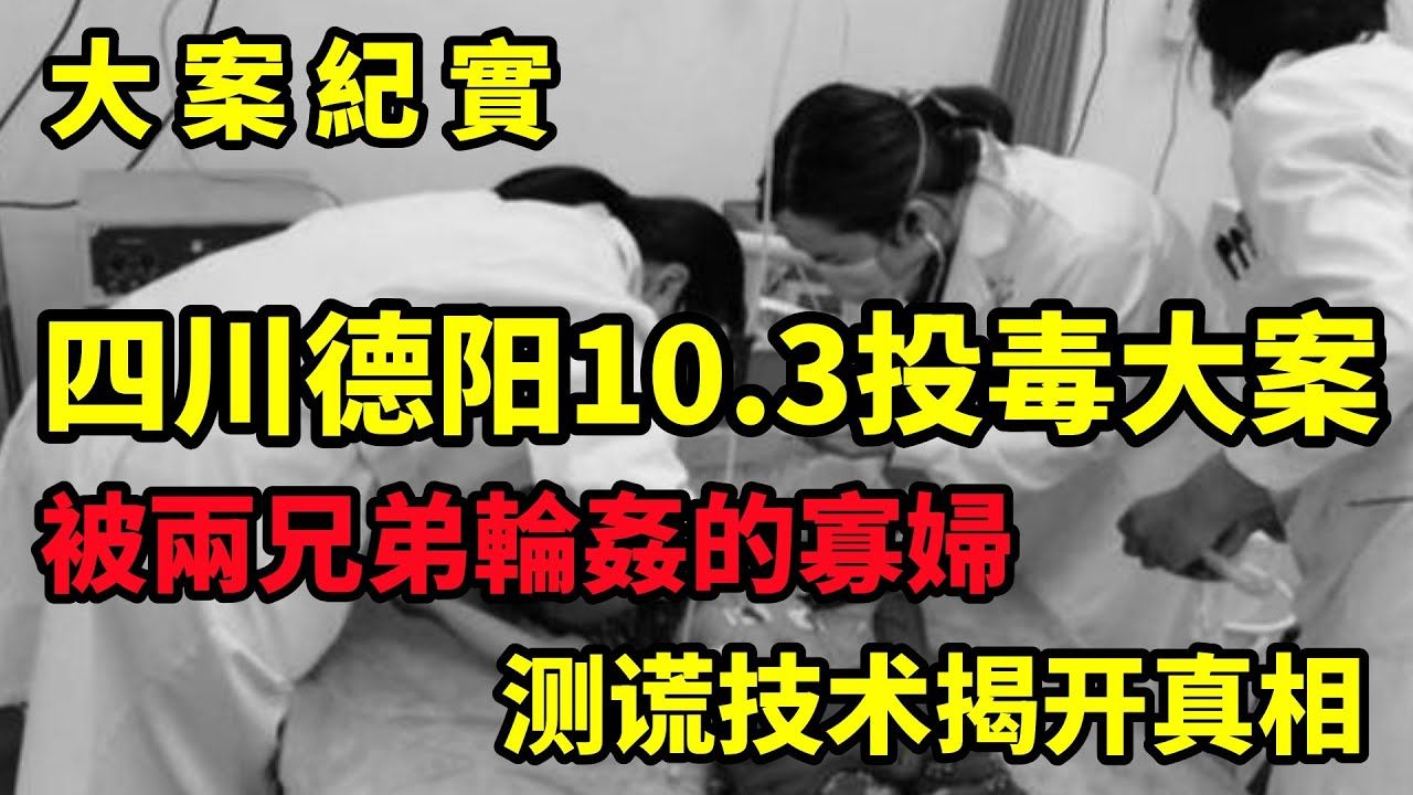 四川德阳10ⷳ投毒大案,测谎技术揭开真相|大案纪实哔哩哔哩bilibili