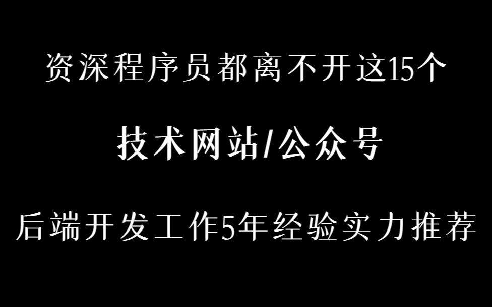 资深程序员都离不开这15个 【技术网站/公众号】后端开发工作5年经验实力推荐!