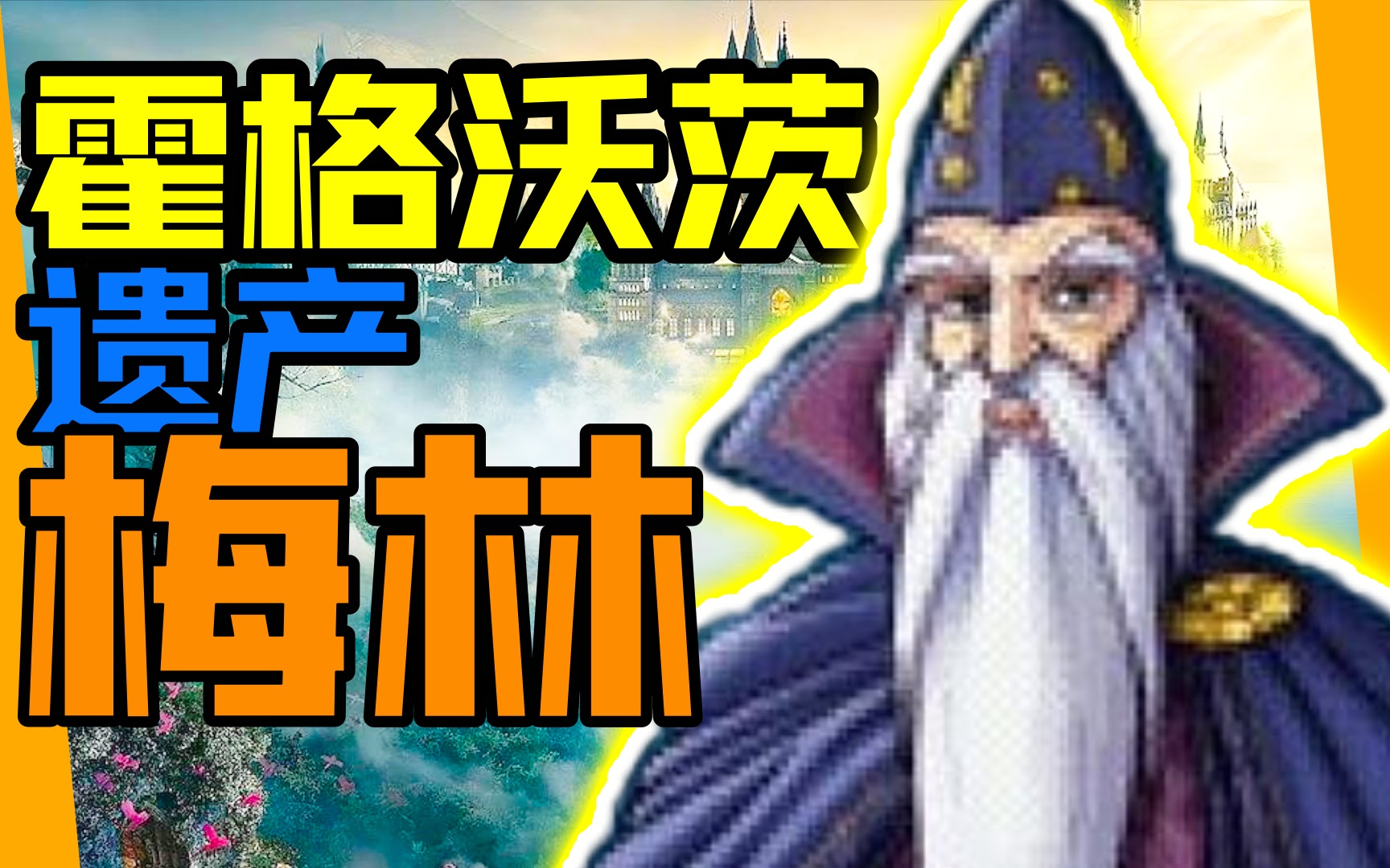 [图]【梅林】相关猜想！！【霍格沃茨：遗产】推测！！【夏说游戏】#78