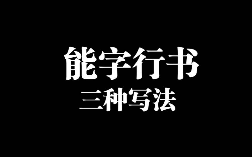 能字行书的三种写法哔哩哔哩bilibili