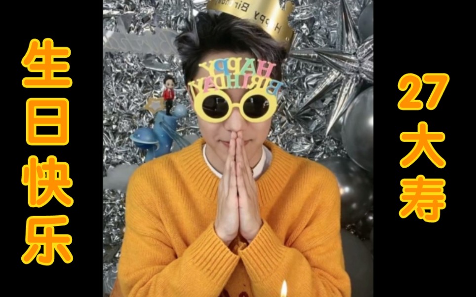 张欣尧张欣尧27大寿大家一起来给他云过生日吧