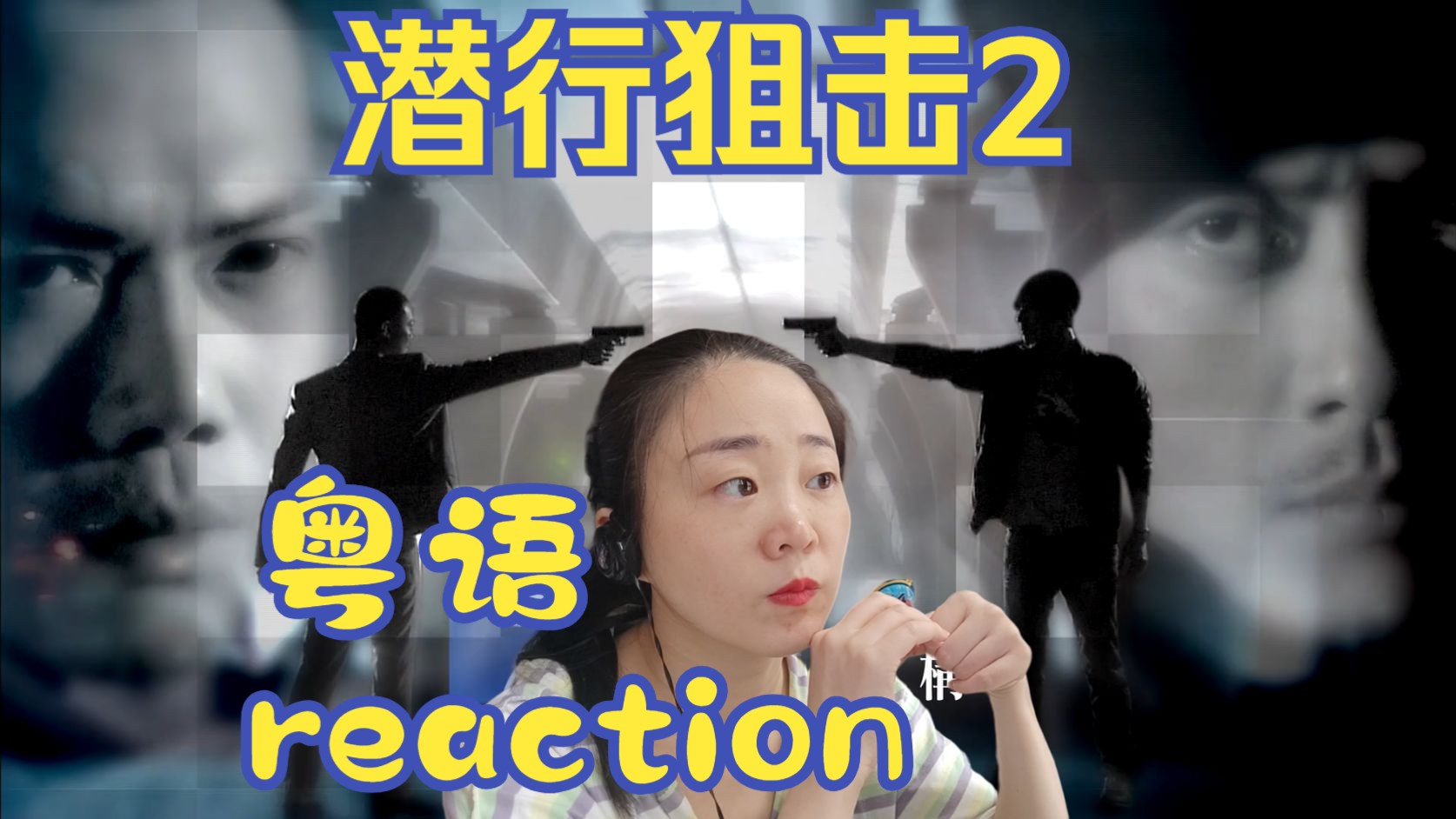 reaction电视剧潜行狙击粤语第2集训练学员哔哩哔哩bilibili