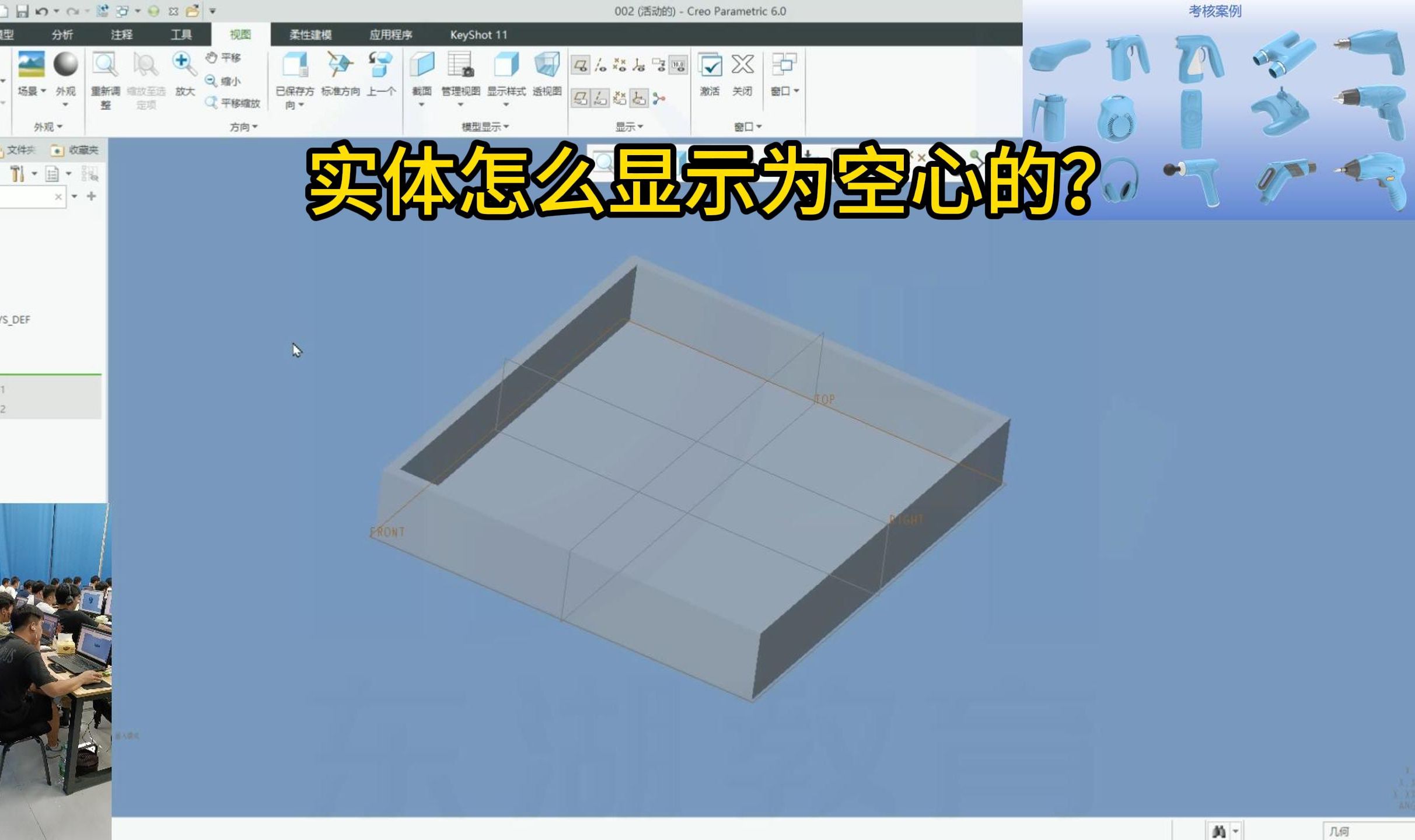 PROE/CREO实体怎么显示为空心的?哔哩哔哩bilibili
