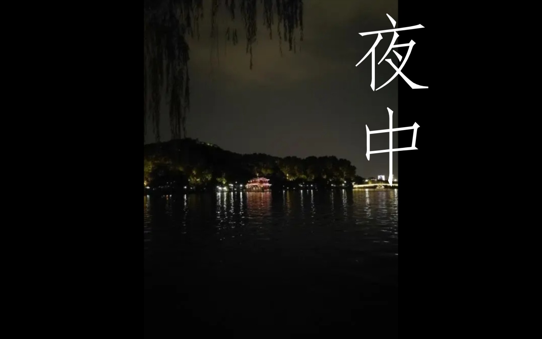 [衎愃阁集]夜中哔哩哔哩bilibili