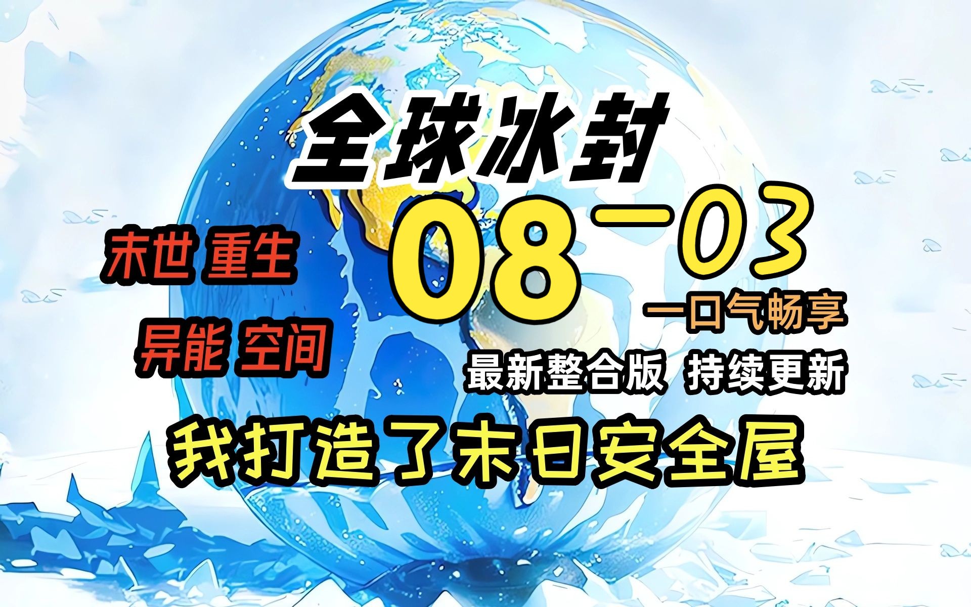 [图]《冰封末日08》-03-盛京大区的召唤！！！！！！！！全球天灾，而我重生并获得了空间异能，疯狂的囤积物资！一口气看完 绝对冰封 我打造末日安全屋 冰河末世时代