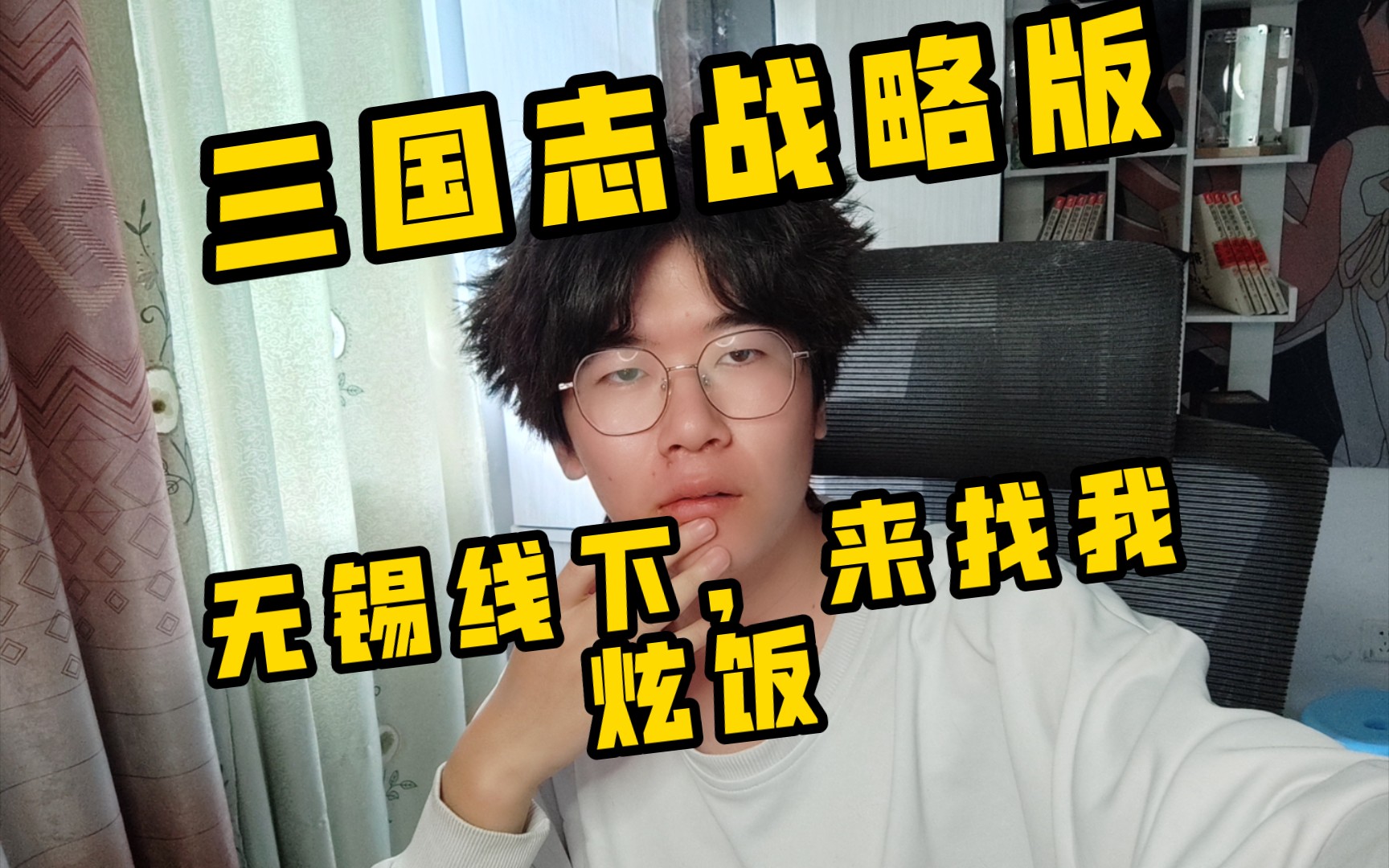 所以说?有兄弟来找我玩吗?《三国志战略版》【无锡线下活动】三国志