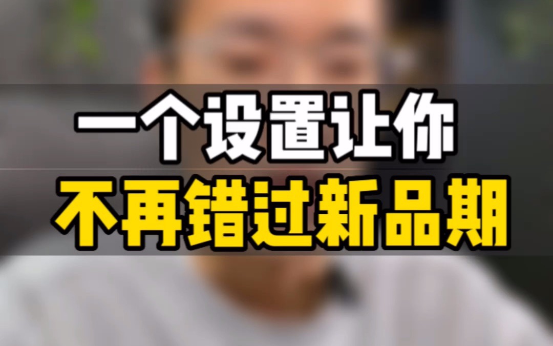 敏哥:一个设置让你不再错过亚马逊新品期,新品期权重扶持怎样才能拉到最高?哔哩哔哩bilibili