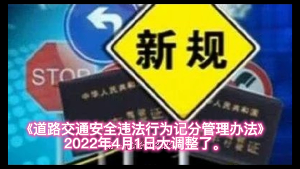 [图]《道路交通安全违法行为记分管理办法》2022年4月1日大调整了。