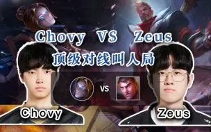 Download Video: 【Zeus杰斯 vs 稳健中单Chovy 发条】好好好，你打不过就叫人是吧！！宙斯