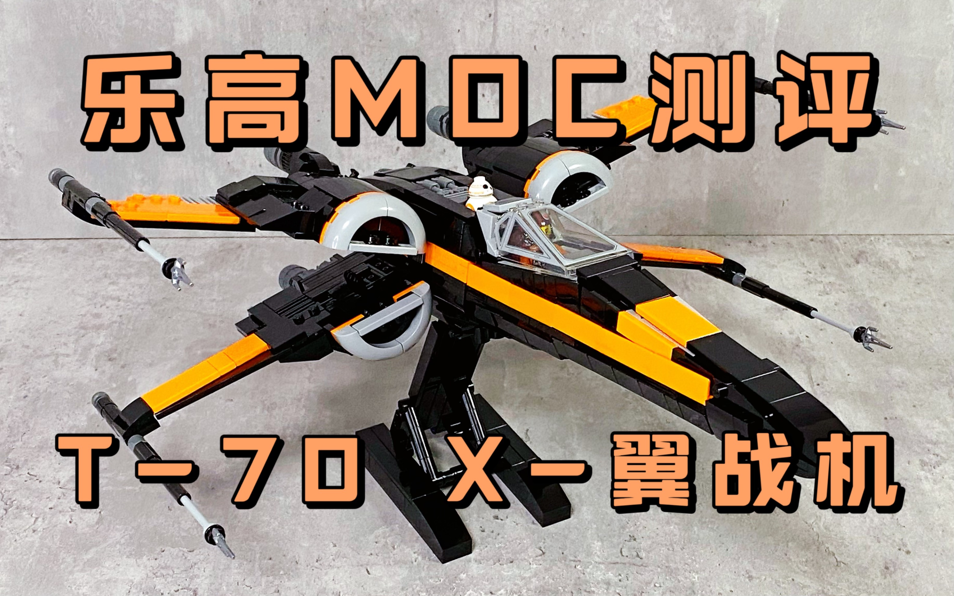 [图]乐高MOC测评｜星球大战 T-70 X翼 星际战机｜黑色领队-波·达默龙｜T-70 X-Wing Starfighter