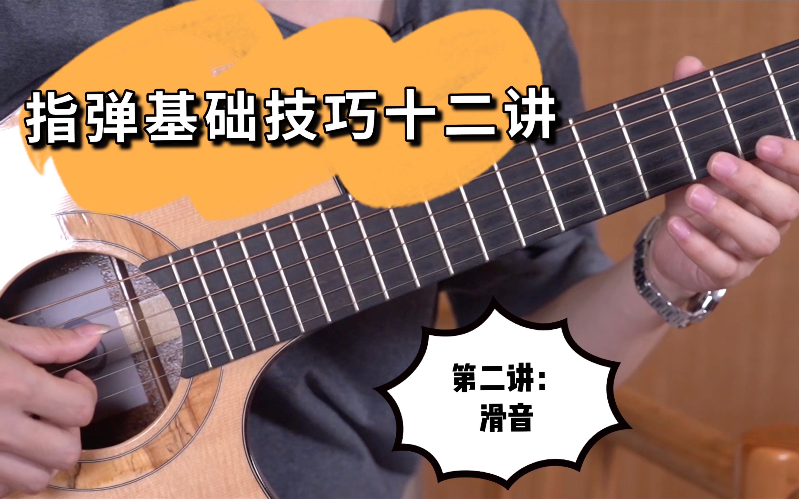 夏日学吉他指弹基础技巧讲解二滑音