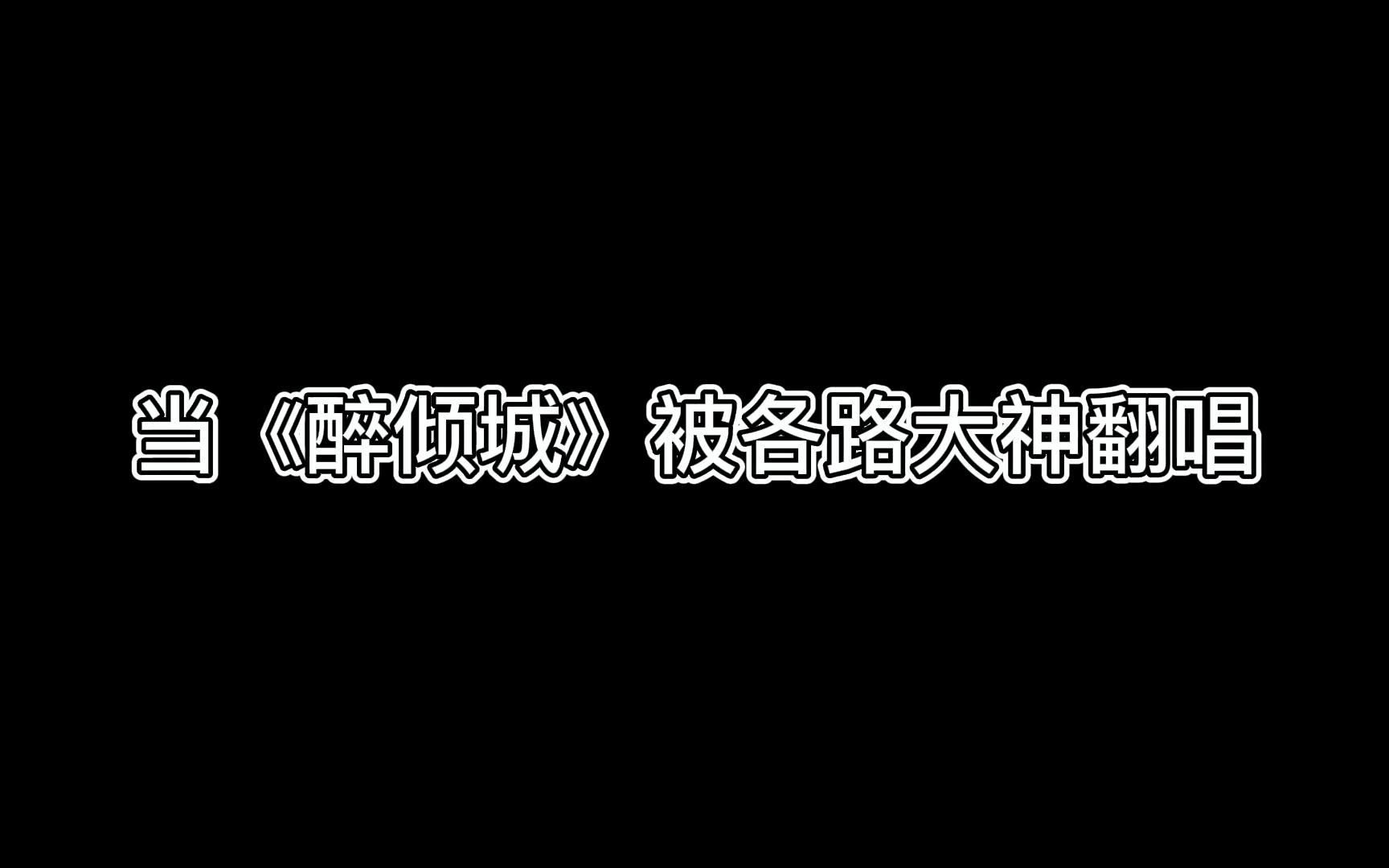 [图]当《醉倾城》被各路大神翻唱