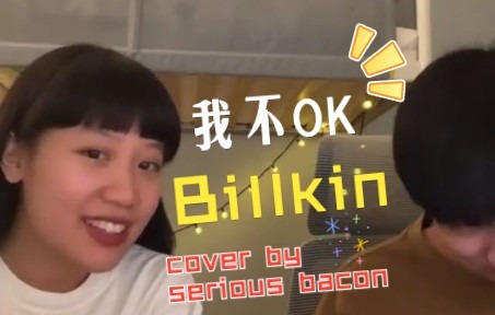 「泰语中字」I ไม่ O (IXO)我不OK Billkin(COVER)serious bacon哔哩哔哩bilibili