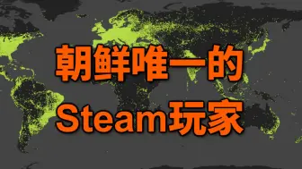 Tải video: 在这份全球Steam用户地图中，究竟隐藏了多少信息?