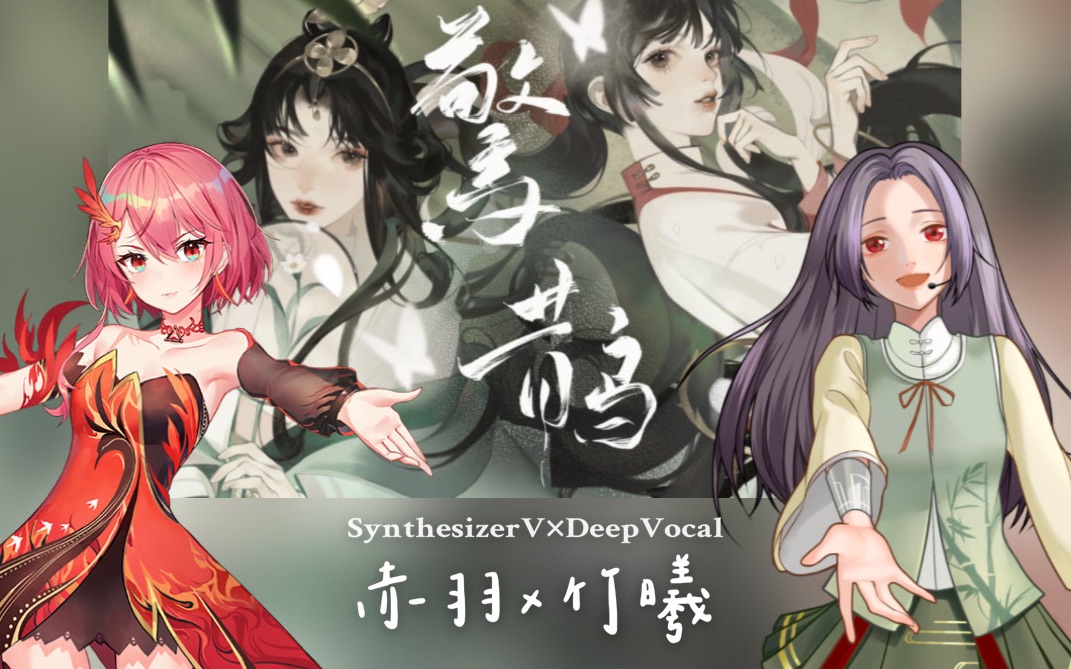 【赤羽*竹曦】惊鹊ⷨ𕤧ž𓧾Ž少女梦幻联动【SynthV*DeepVocal合唱】【忘川风华录】哔哩哔哩bilibili