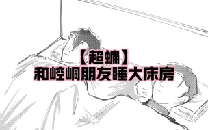 Download Video: 【超蝙】和崆峒朋友睡大床房