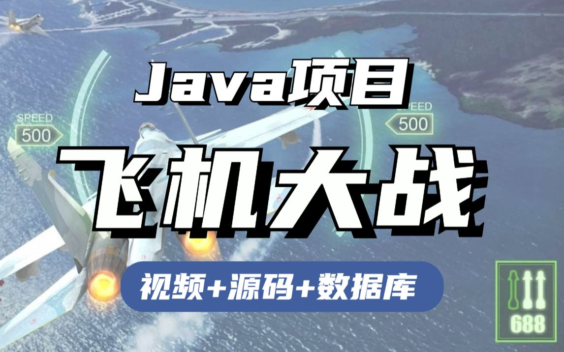 [图]超适合小白练手的Java小游戏项目【飞机大战】源码齐全！ 建议收藏_Java项目_Java实战_Java游戏_Java练手项目_Java小游戏_毕业设计