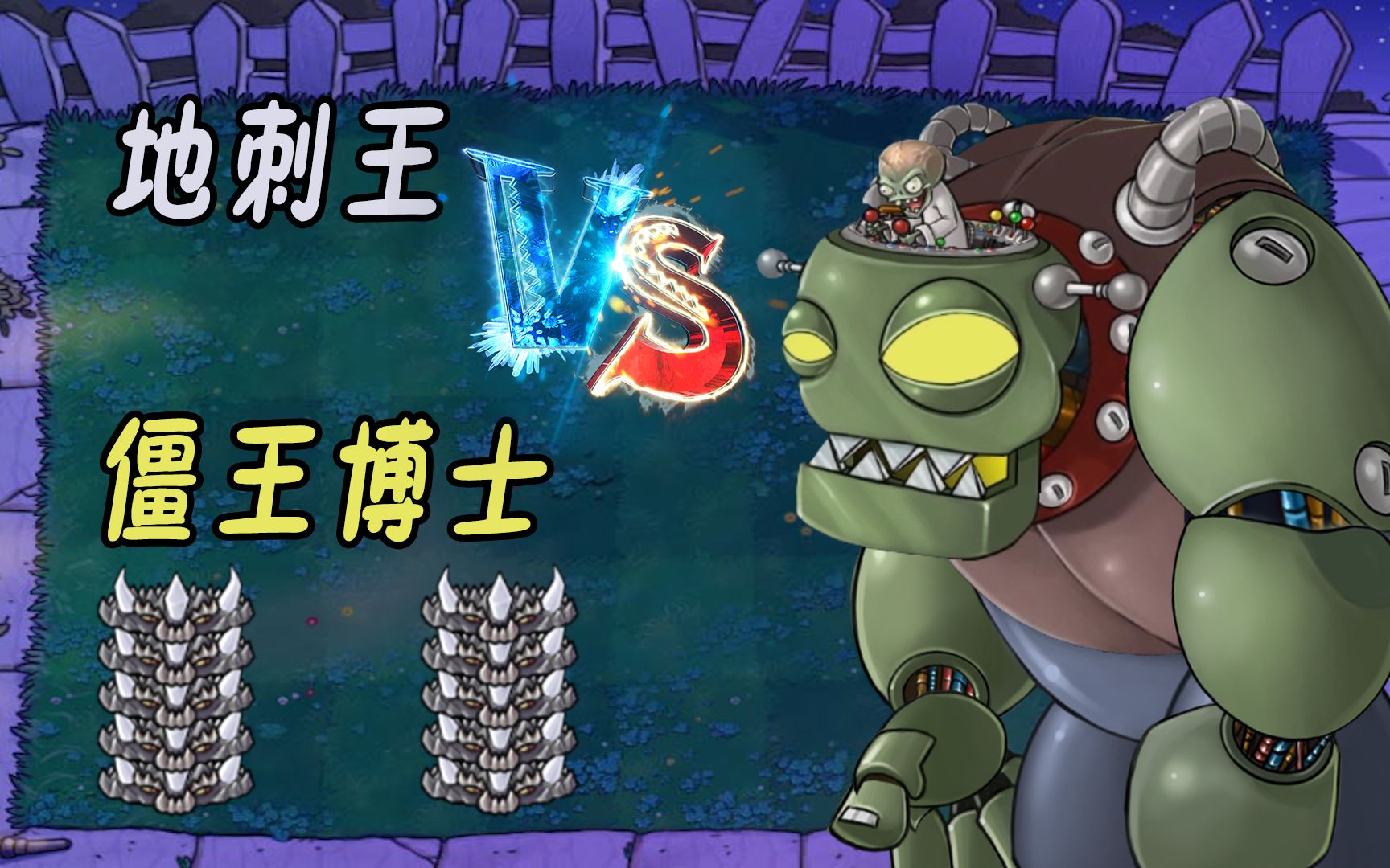 植物大战僵尸:地刺王战僵王,谁是真的王?