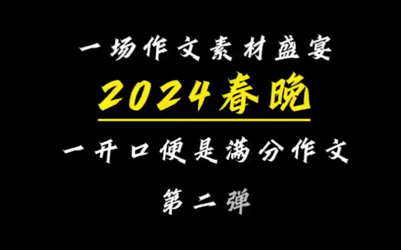 2024春晚,一场作文素材盛宴哔哩哔哩bilibili