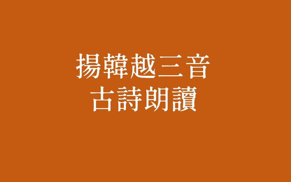 [图]【扬韩越音】扬州话朗读韩国、越南汉诗。扬州音、韩语汉字音、汉越音。