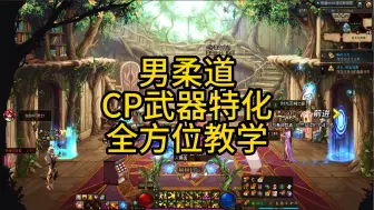 Tải video: 男柔道CP武器特化风火轮全方位教学