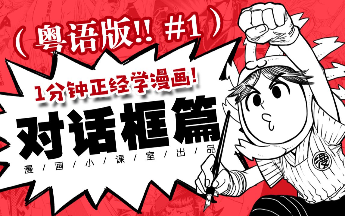 #1  对话框文字的排版方向（粤语版）——《一分钟正经学漫画!》