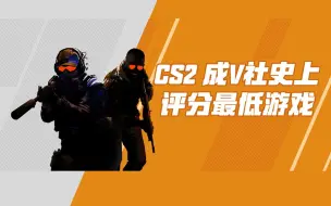 Télécharger la video: V社对《CS2》低配玩家和MacOS用户退还优先费用