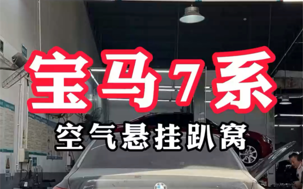 作为宝马专修届的省钱小能手,浪哥再次解锁,低成本解决宝马7系F02空气悬挂趴窝问题,无论你是宝马,保时捷,路虎,奔驰通通适用.#深圳汽修#宝马...