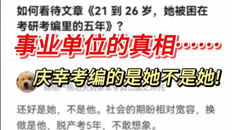 体制内阴盛阳衰说白了就是俩字……庆幸考编的是她不是他!事业单位考试的真相唉……哔哩哔哩bilibili