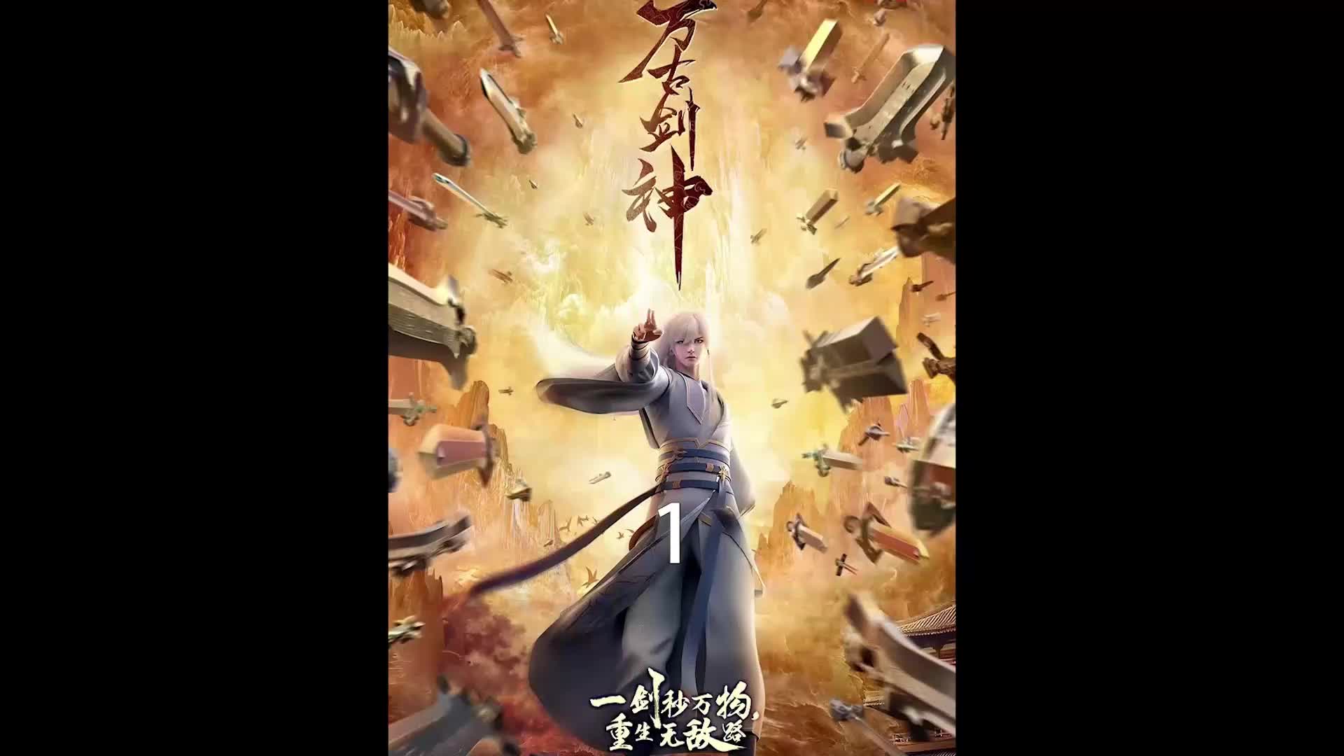 万古剑神完整版哔哩哔哩bilibili