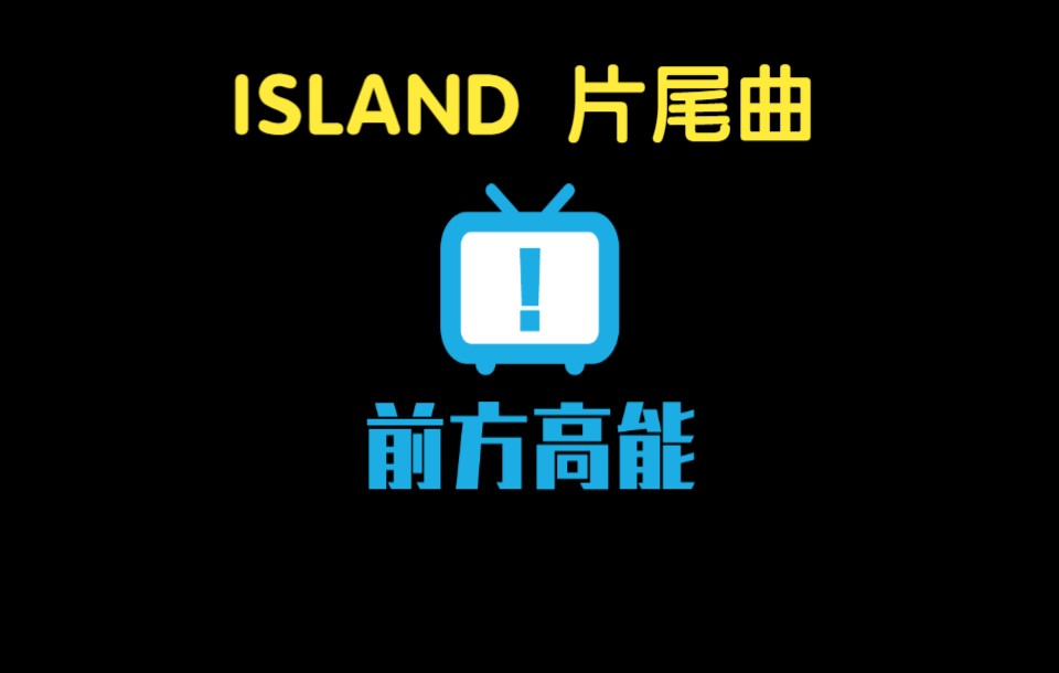 [图]韩剧ISLAND片尾曲【纯享版】