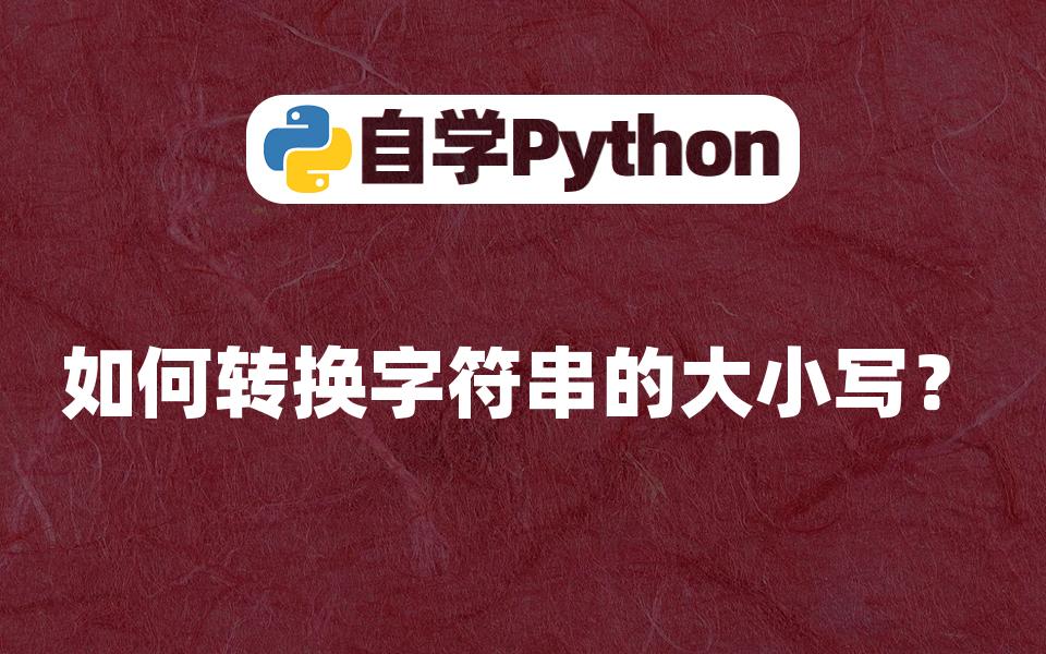 [Python入门]如何转换字符串的大小写?哔哩哔哩bilibili