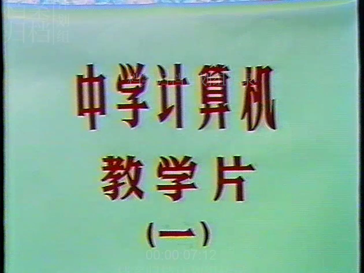 (上海市普陀区教育学院 1988)中学计算机教学片 (一)哔哩哔哩bilibili