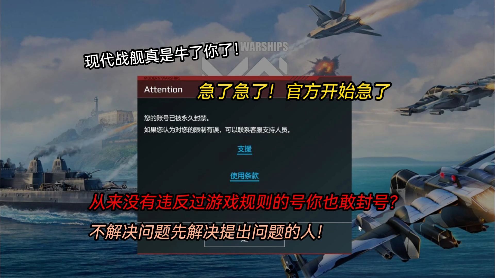 [图]急了急了！现代战舰官方真的开始急了！说两句真话就封了我一个从来没有违规过的号！不解决问题先解决提出问题的人！