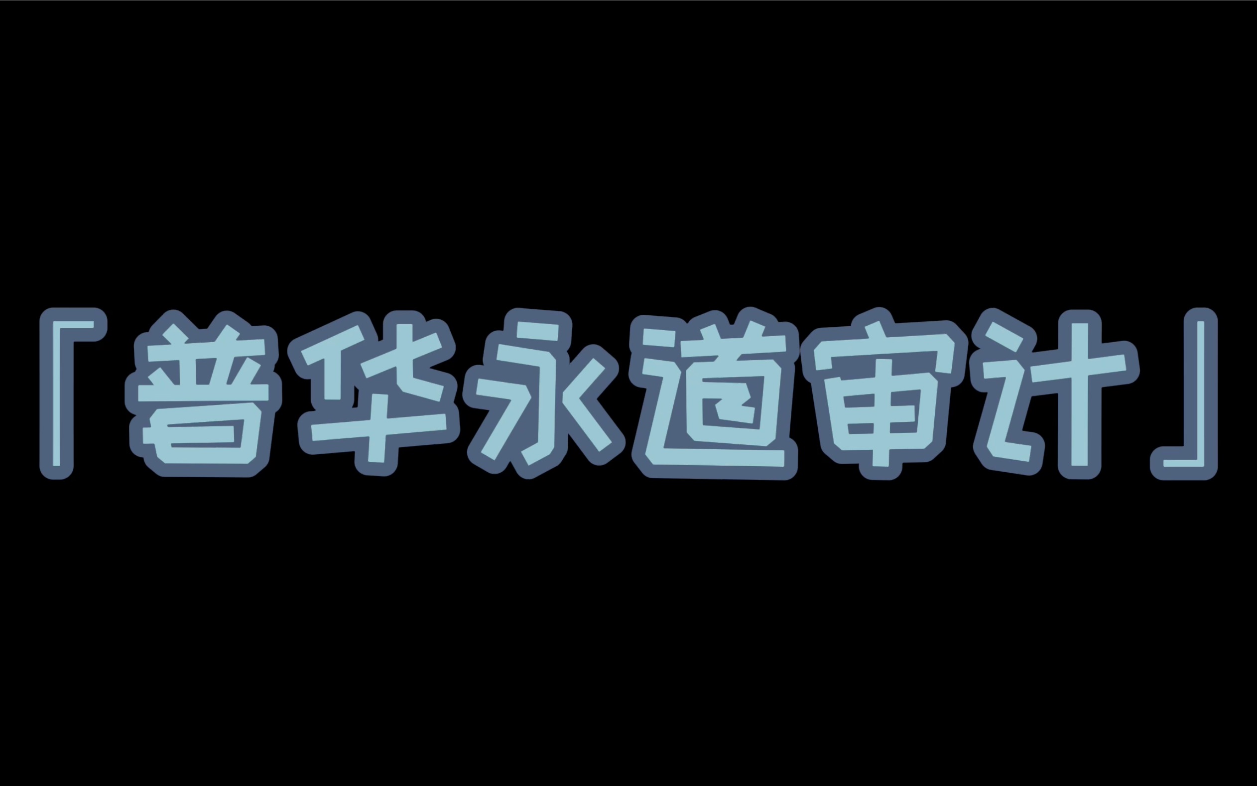 普华永道审计实习 南审19级审计专业朱磊#谈谈我的实习#南审#Careerfore哔哩哔哩bilibili