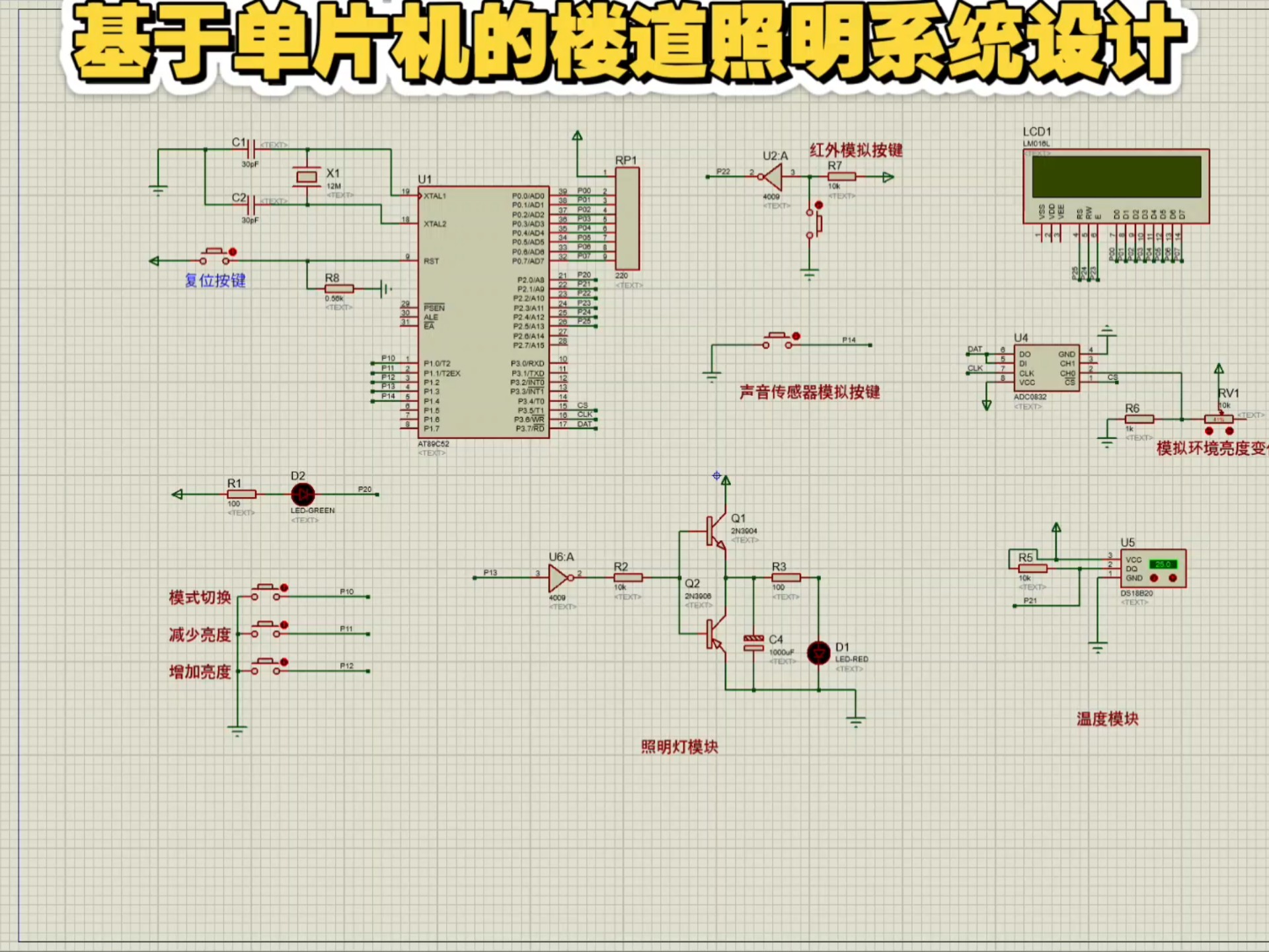 基于单片机的楼道照明系统设计