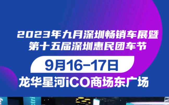 2023深圳九月畅销车展暨第十五届深圳惠民团车节9月16日17日(早10点晚9点)龙华星河iCO商场东广场(室外车展)入场送签到礼订车即可抽大奖哔哩...