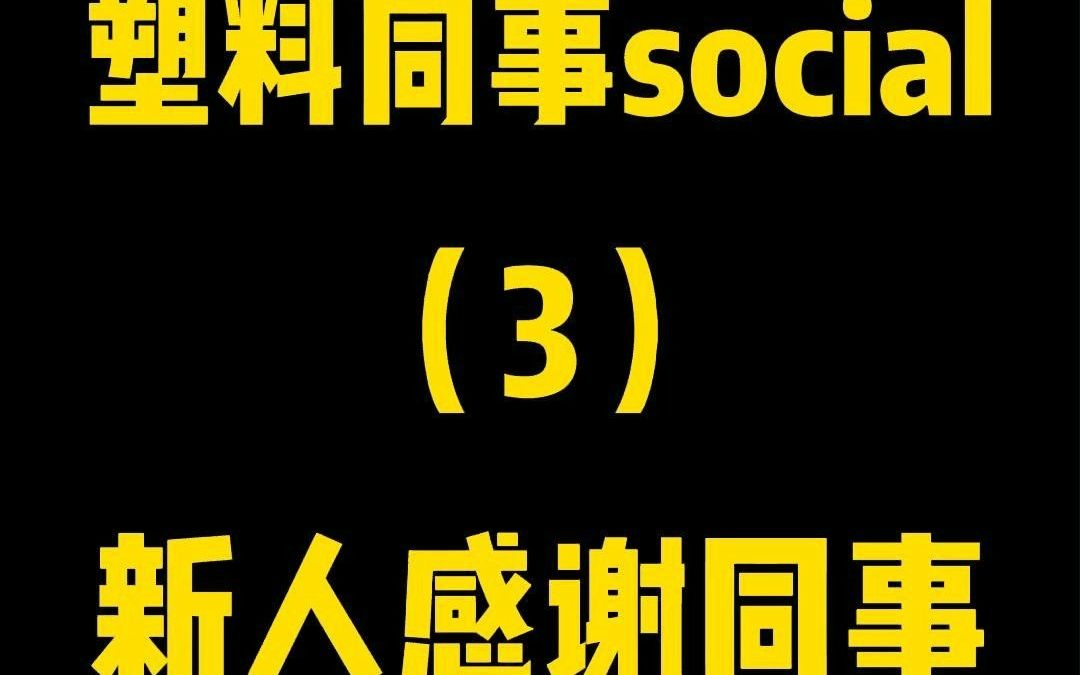 塑料同事social之感谢同事帮助,Barry作为新人感谢Felix的帮助,居然被问到具体帮到了什么?看看Barry如何回答!哔哩哔哩bilibili