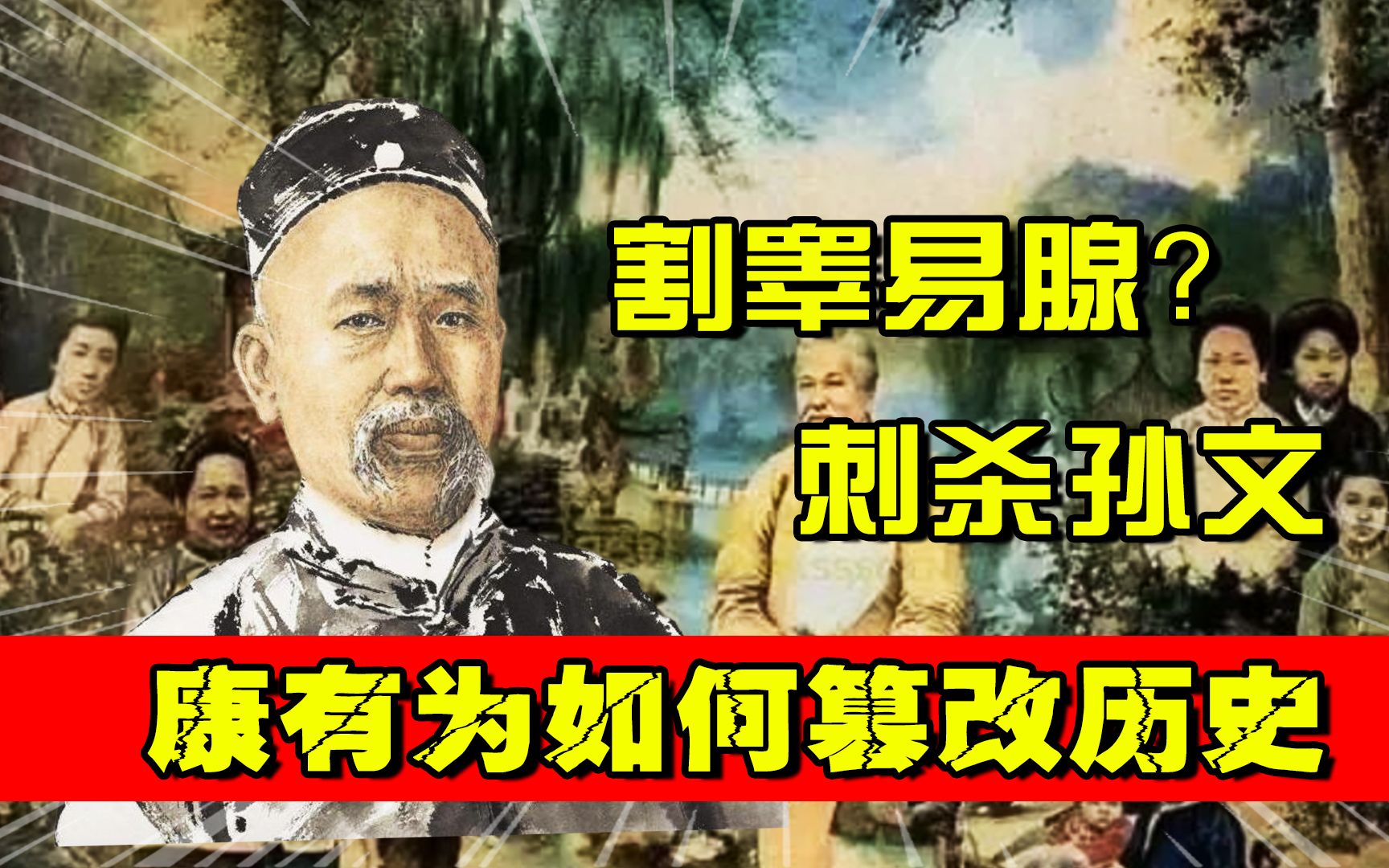 割睾易腺?刺杀孙中山?历史学者对康有为的评价为何越来越低哔哩哔哩bilibili