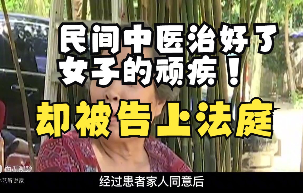 海南中医王金发 ,3天治好女子10年顽疾,事后却反目成仇告上法庭!哔哩哔哩bilibili